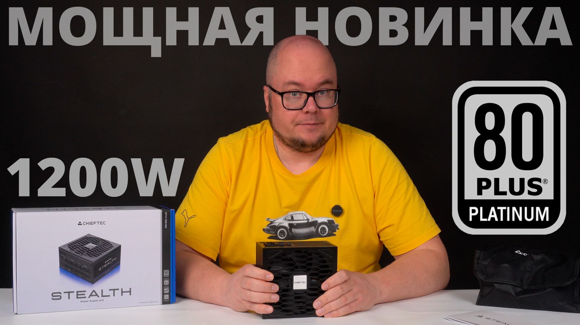 Мощный, тихий и доступный блок питания CHIEFTEC Stealth 1200W 80+ Platinum (SPX-1200-FC)