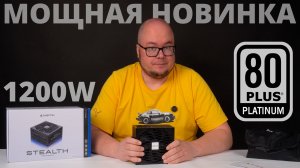 Мощный, тихий и доступный блок питания CHIEFTEC Stealth 1200W 80+ Platinum (SPX-1200-FC)