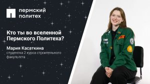 Кто ты во вселенной Пермского Политеха: студентка 2 курса строительного факультета
