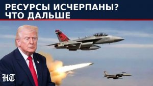 Армия США в панике, поскольку отчаянный Трамп исчерпал ключевой арсенал малозаметных ракет в Иран...