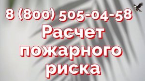 #Расчетпожарногориска расчет пожарного риска заказать