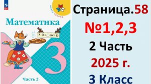 ГДЗ Математика 3 класс Страница.58 №1,2,3 учебник Моро, Волкова 2 часть 2023-2025 г