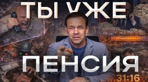 ПОСТАРЕЛ, ПОКА ПЛАТИЛ ПО ДОЛГАМ