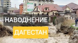 Прорыв дамбы в Дагестане. Наводнение смывает все