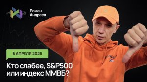 06.04.2026 Два индекс - ММВБ и S&P500. Две технические слабости. Ежедневный обзор