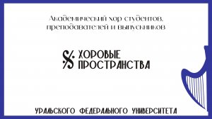 Хоровые пространства: Академический хор студентов, преподавателей и выпускников