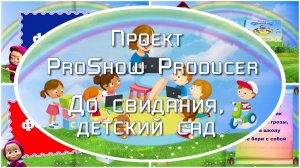 До свидания, детский сад | Проект ProShow Producer