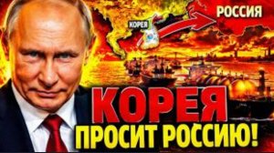 КОРЕЯ СДАЛАСЬ — ПРОСИТ НЕФТЬ ИЗ РОССИИ, ЛОВУШКА ЗАХЛОПНУЛАСЬ!