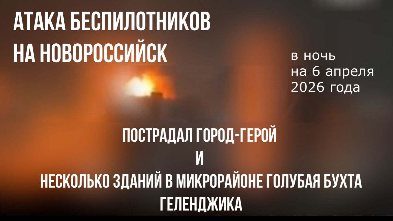 Новороссийск, атака беспилотников в ночь на 6 апреля 2026 года, Голубая бухта Геленджика