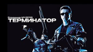 Владимир Мудров — Терминатор