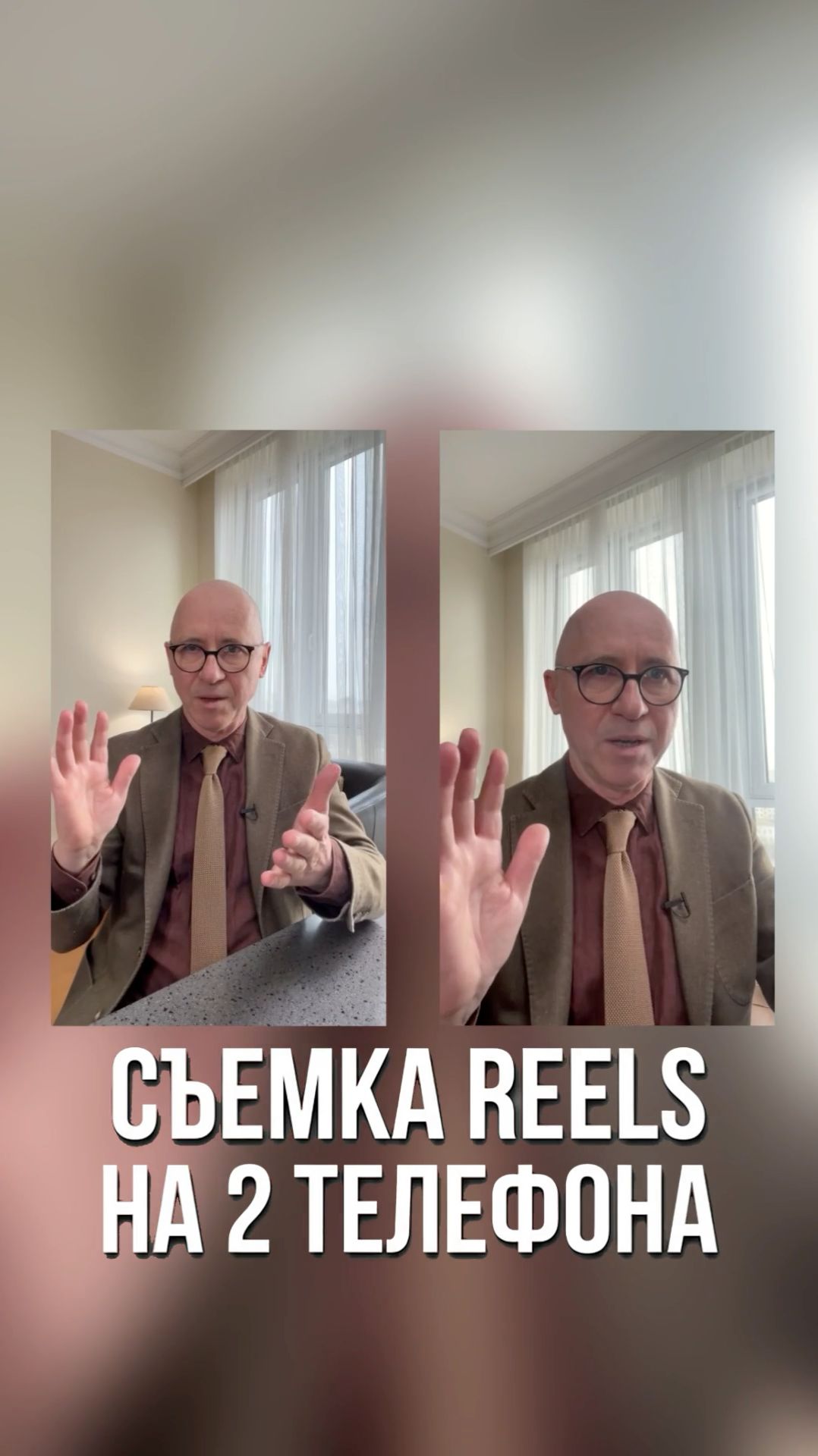Съемка Reels на два телефона