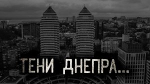 Страшные Истории На Ночь. Тени Днепра... Страшные истории. Страшилки на ночь