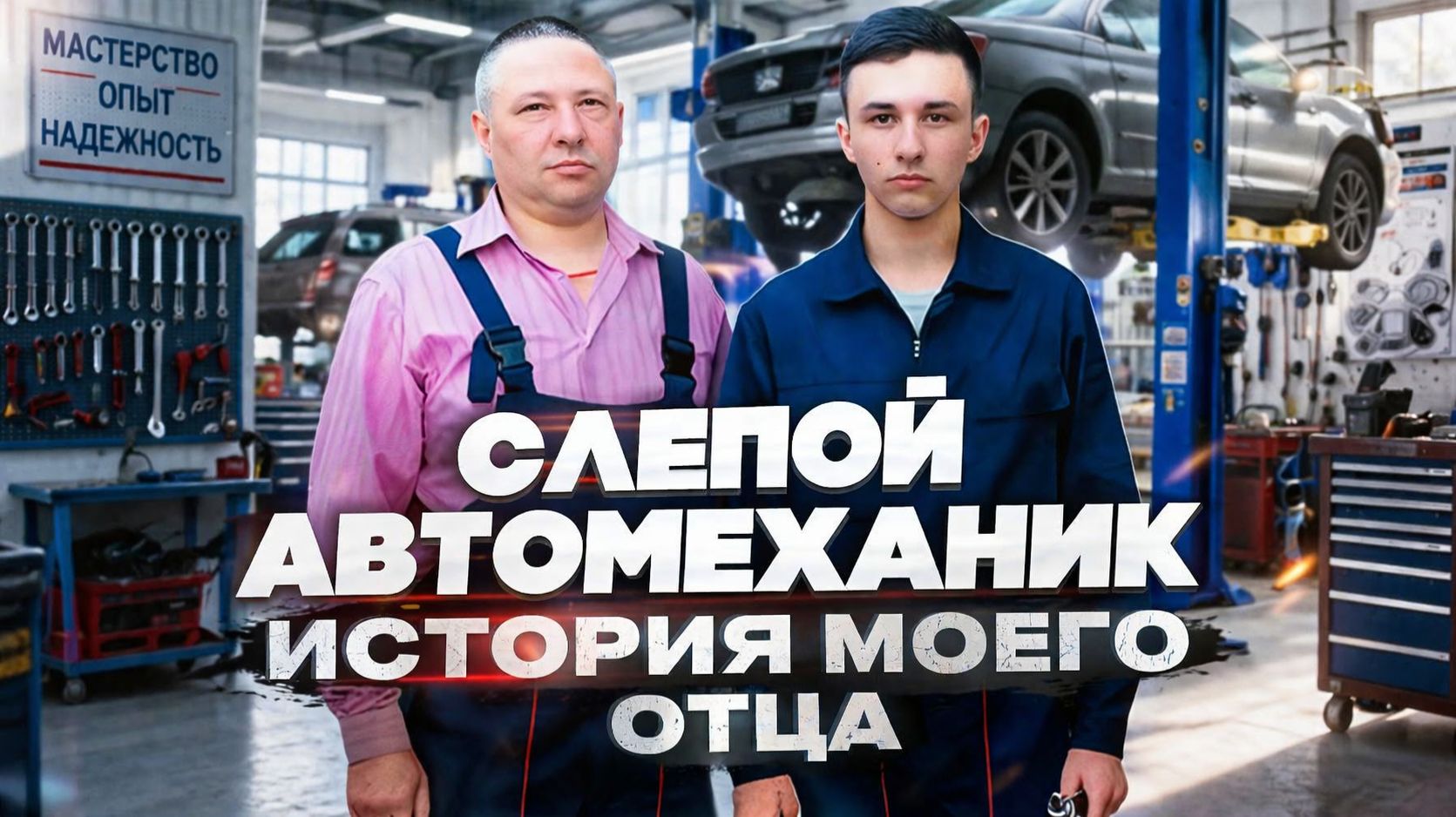 СЛЕПОЙ АВТОСЛЕСАРЬ!