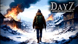 DayZ |SOLO_PVP| СУРОВЫЙ САХАЛИН ДЕНЬ#1 ВОЗВРАЩЕНИЕ... #dayz #pvp #дейзпвп #дейз