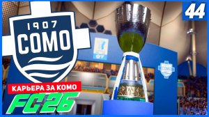 FC 26 КАРЬЕРА ЗА КОМО 1907 #44 - МЕСТЬ ЮВЕ В СУПЕРКУБКЕ ИТАЛИИ!