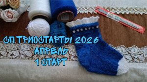 СП ТРИОСТАРТЫ 2026|АПРЕЛЬ|СТАРТ 1| УЧАСТНИК 11|НОСОЧКИ С РЮШЕЙ