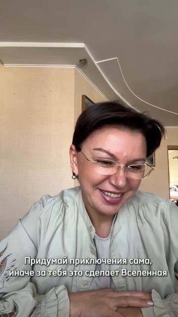 Придумай приключения сама, иначе это за тебя сделает Вселенная) читайте описание