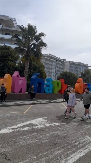 Сочи парк отель