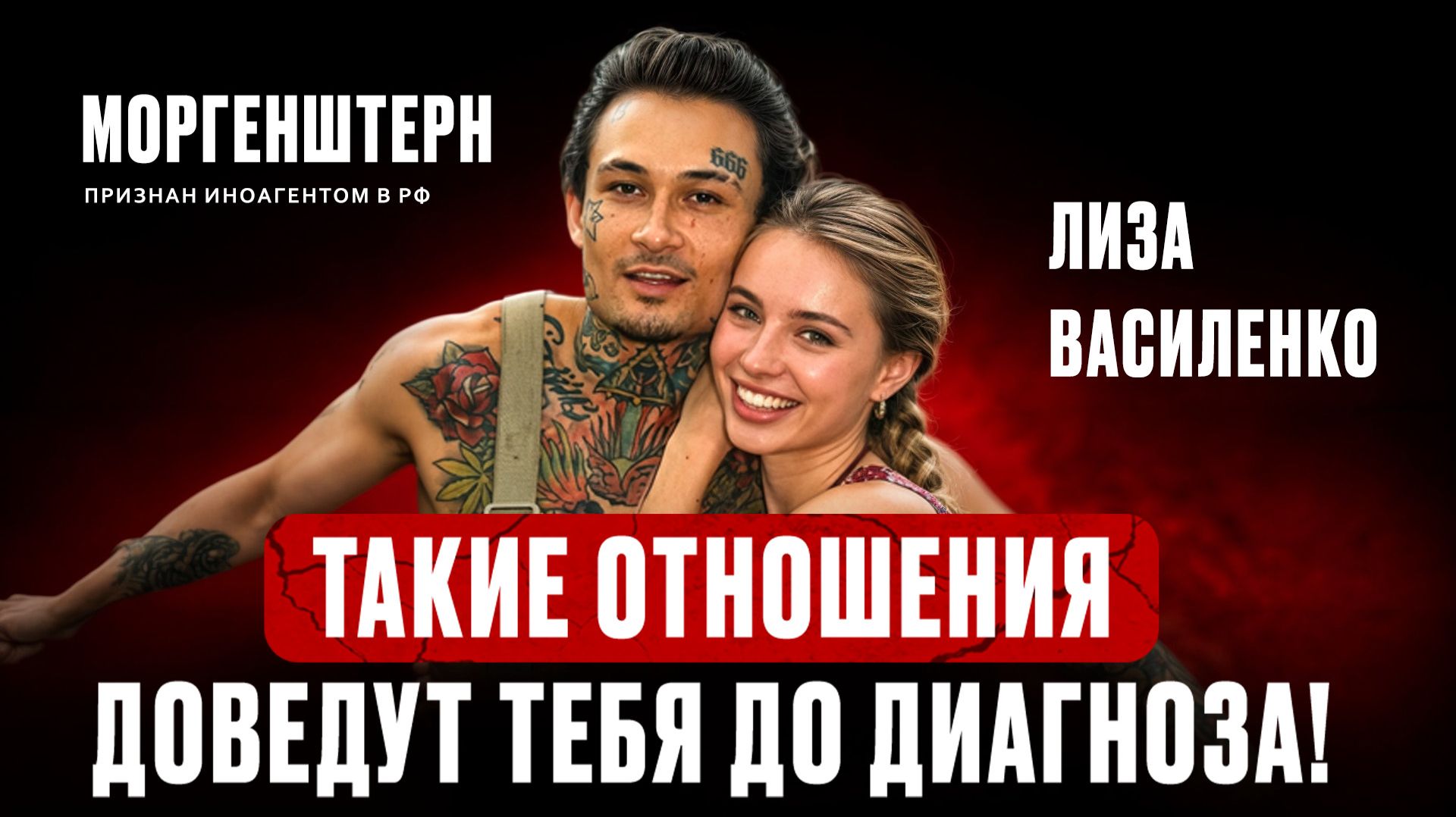 Цена зависимости от МОРГЕНШТЕРНА*: диабет, истощение, OnlyFans | Психология ЛИЗЫ ВАСИЛЕНКО