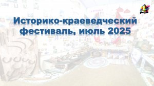 Историко-краеведческий фестиваль, июль 2025