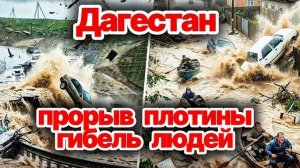 Удар погоды в Дагестане. Ужасное наводнение. Прорыв дамбы, дома и дороги под водой. Ужасные кадры.