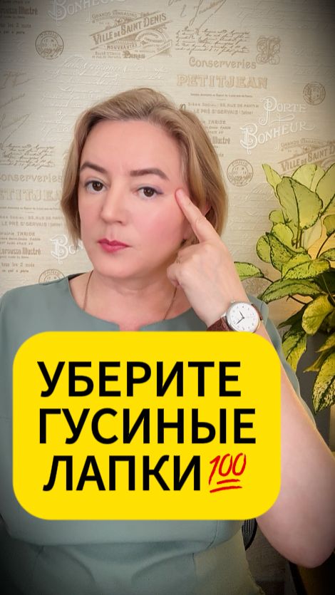 Как Убрать Гусиные Лапки #гусиныелапки #морщинынависках #углыглаз
