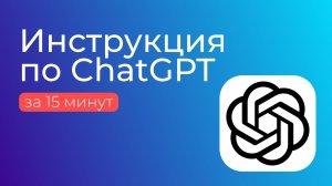 ChatGPT для новичков: всё, что нужно знать