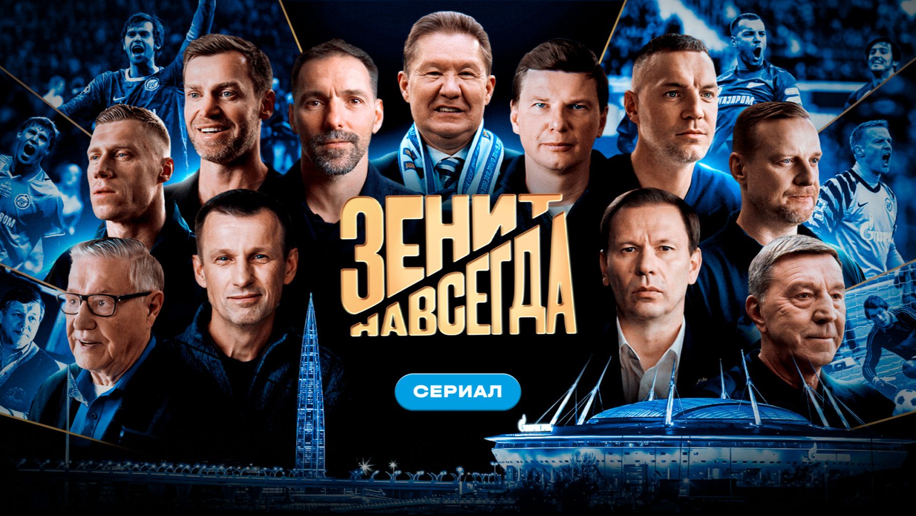 Зенит Навсегда - Трейлер Сериала (2026)