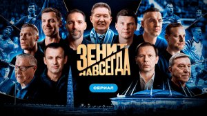 Зенит Навсегда - Трейлер Сериала (2026)