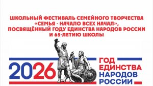 Школьный фестиваль семейного творчества "Семья - начало всех начал". Часть 1.