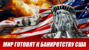 Вот это поворот...НАЧАЛОСЬ! Мир готовят к банкротству США.