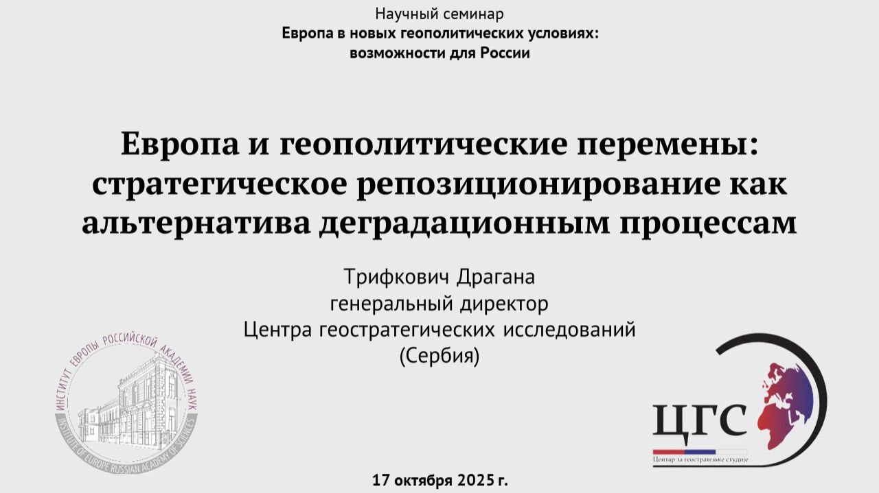 Трифкович Д. Европа и геополитические сдвиги