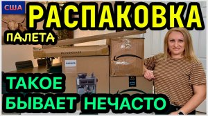 Сегодня нам повезло Не часто такое бывает. Тестируем дорогую находку. Распаковка палета. США