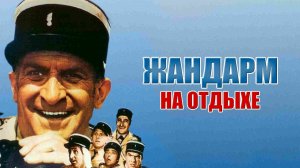 Жандарм на отдыхе  1970