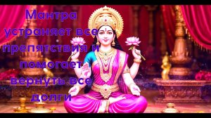 Мантра устраняет все препятствия и помогает вернуть все долги