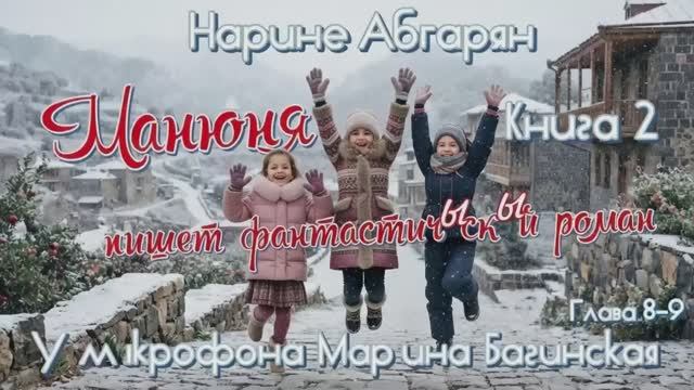 Нарине Абгарян _Манюня_ Книга 2_Манюня пишет фантастичЫскЫй роман_ главы 8-9 Читает Марина Багинская