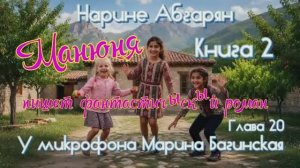 Нарине Абгарян _Манюня_Книга 2_Манюня пишет фантастичЫскЫй роман_глава 20 Читает Марина Багинская