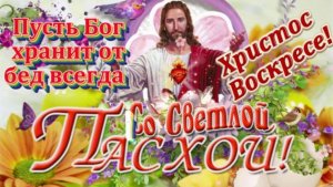 Красивая музыкальная открытка поздравление с Великой Пасхой!