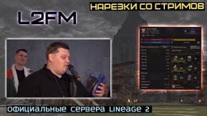 LINEAGE 2: ЭКС КОМЬЮНИТИ-МЕНЕДЖЕР РУОФФА ЗАДАЛ ВАЖНЫЙ ВОПРОС РАЗРАБОТЧИКАМ L2