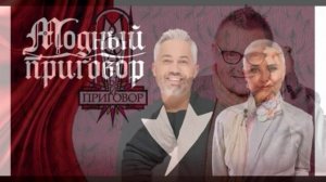 Модный приговор 6.04.2026 обзор