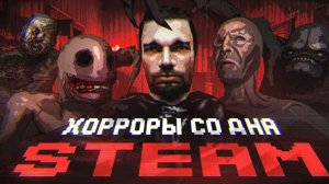 Я рискнул сыграть в хорроры со ДНА СТИМА и это пиз…(перезалив)