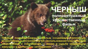 Трейлер к фильму "Черныш"