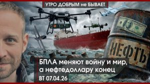 БПЛА меняют войну и мир | Конец нефтедоллара? | Война Трампа оставит НАТО без США | УДнБ | 07.04.26