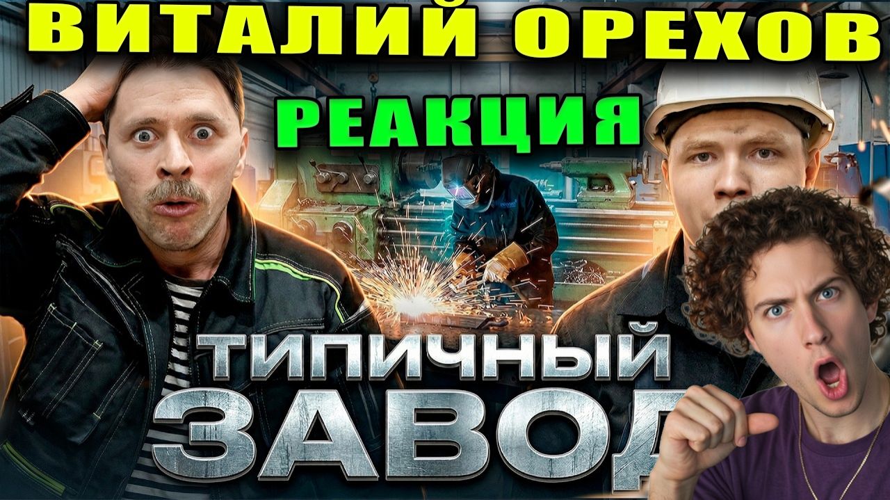 Виталий Оpехов ТИПИЧНЫЙ ЗАВОД РЕАКЦИЯ НА БАТЮ скетч