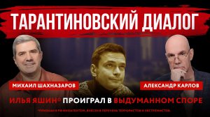 Тарантиновский диалог. Илья Яшин* проиграл в выдуманном споре