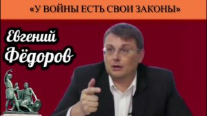 Евгений Фёдоров: «У войны есть свои законы»