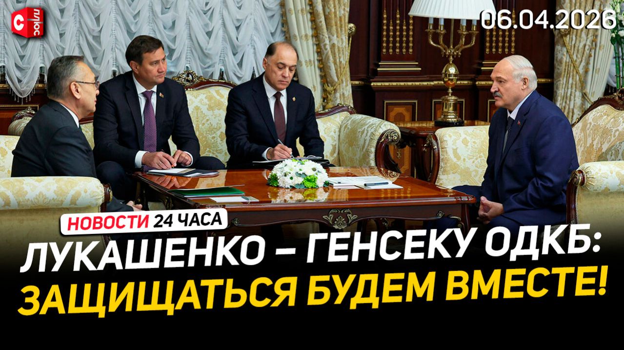 Встреча Лукашенко с генсеком ОДКБ | Мрачные прогнозы для ЕС | ЧП в Дагестане | Новости 06.04