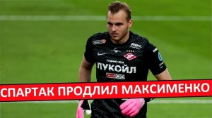 "Спартак" продлил контракт Максименко! Это ошибка клуба?