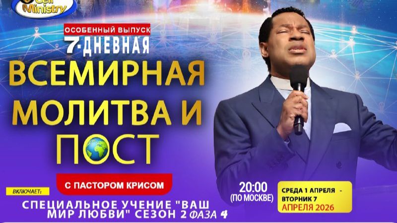 7-Дневная Всемирная Молитва и Пост и Пастором Крисом - День 6