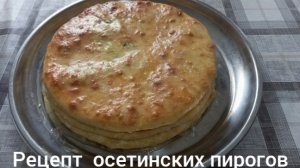 06-04-2026 МОИ ОСЕТИНСКИЕ ПИРОГИ ВКУСНЫЙ РЕЦЕПТ